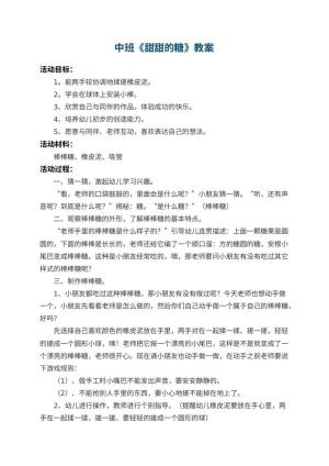 幼儿园中班教案《甜甜的糖》预览