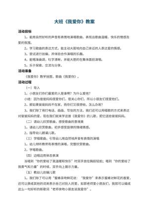 幼儿园大班教案《我爱你》 包含反思