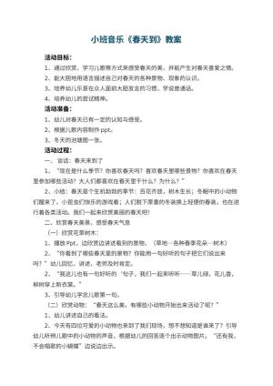 幼儿园小班音乐优秀教案《春天到》 包含反思预览