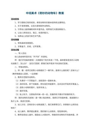 幼儿园中班美术教案《奇妙的动物车》 包含反思预览
