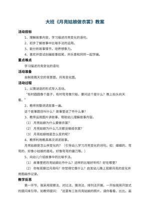幼儿园大班教案《月亮姑娘做衣裳》 包含反思