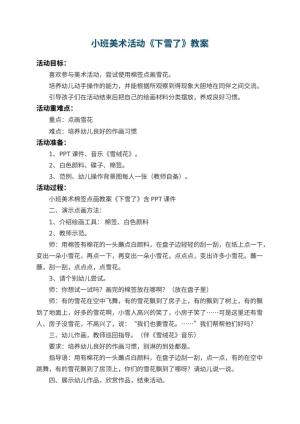 幼儿园小班美术活动教案《下雪了》 包含反思