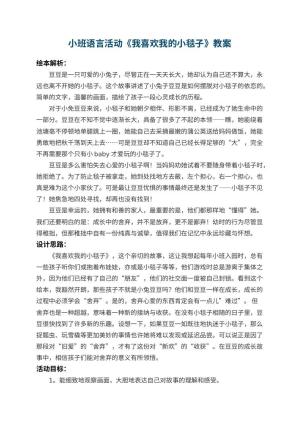 幼儿园小班语言活动教案《我喜欢我的小毯子》 包含反思预览