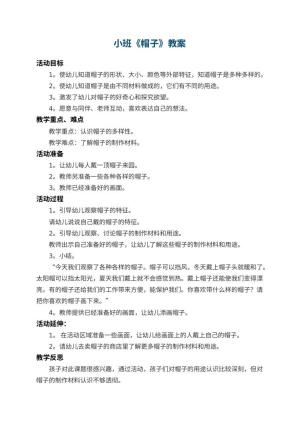 幼儿园小班教案《帽子》 包含反思预览