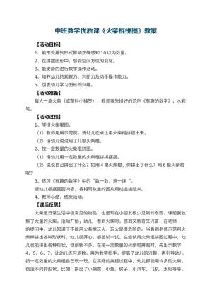 幼儿园中班数学优质课教案《火柴棍拼图》 包含反思