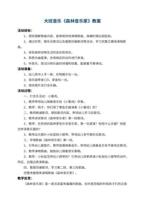 幼儿园大班音乐优秀教案《森林音乐家》 包含反思预览
