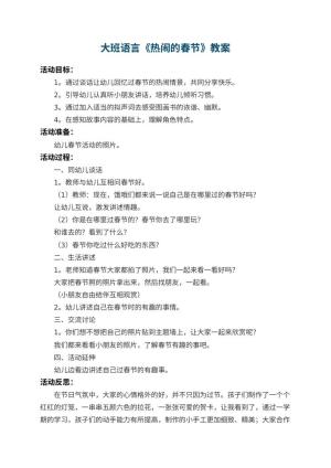 幼儿园大班语言优秀教案《热闹的春节》 包含反思预览