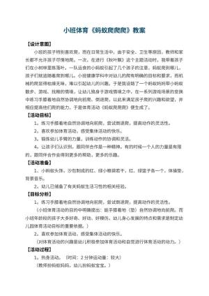 幼儿园小班体育优秀教案《蚂蚁爬爬爬》 包含反思