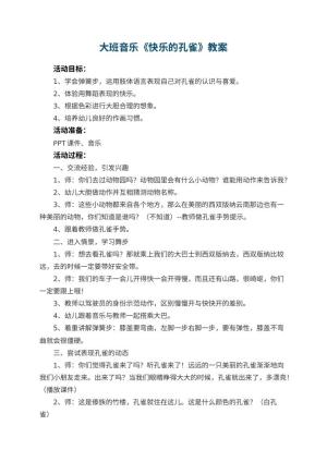 幼儿园大班音乐优秀教案《快乐的孔雀》 包含反思预览