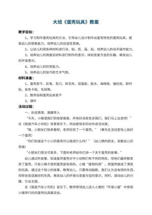 幼儿园大班教案《蛋壳玩具》 包含反思预览