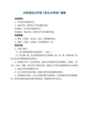幼儿园大班语言公开课教案《舌头大考验》