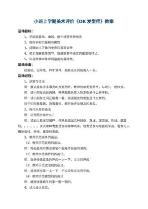 幼儿园小班上学期美术教案评价《OK发型师》 包含反思预览