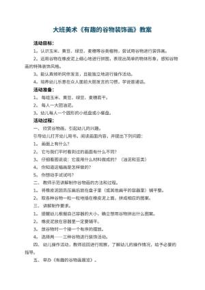 幼儿园大班美术优秀教案《有趣的谷物装饰画》 包含反思预览