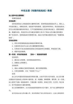 幼儿园中班主题教案《有趣的粘粘纸》 包含反思预览