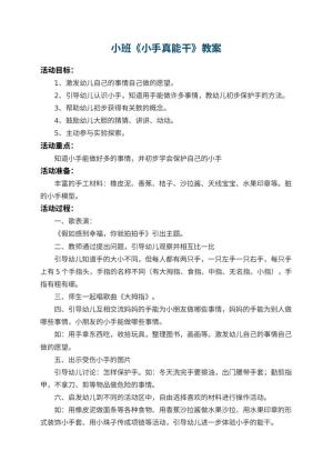 幼儿园小班教案《小手真能干》 包含反思预览