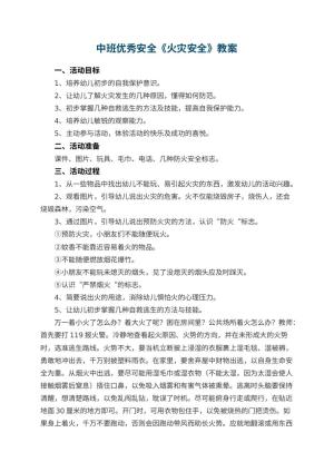 幼儿园中班优秀安全教案《火灾安全》 包含反思预览