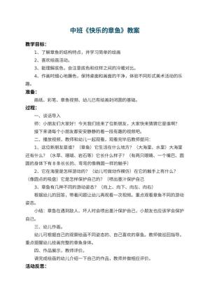 幼儿园中班教案《快乐的章鱼》 包含反思
