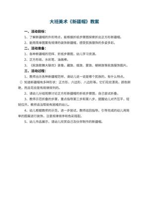 幼儿园大班美术教案《新疆帽》预览