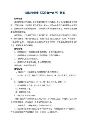 幼儿园中班幼儿健康教案《耳朵有什么用》 包含反思