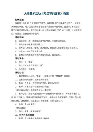 幼儿园大班美术活动教案《万圣节的面具》 包含反思