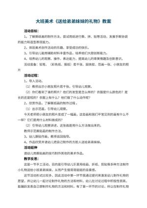 幼儿园大班美术《送给弟弟妹妹的礼物》教案 包含反思预览
