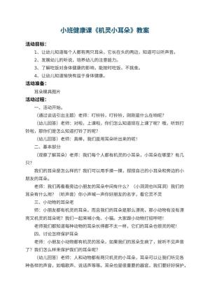 幼儿园小班健康课教案《机灵小耳朵》 包含反思预览
