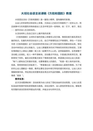 幼儿园大班社会语言说课稿《方脸和圆脸》 包含反思
