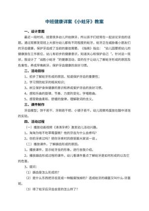 幼儿园中班健康教案详案《小蛀牙》 包含反思预览