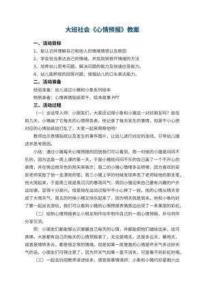 幼儿园大班社会优秀教案《心情预报》 包含反思预览