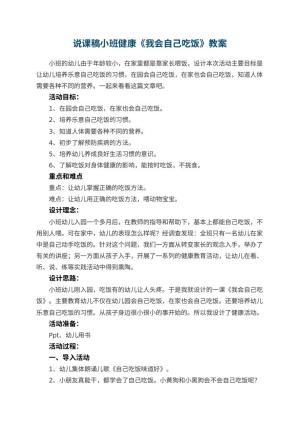 幼儿园说课稿小班健康《我会自己吃饭》 包含反思预览
