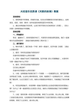 幼儿园大班音乐优质课教案《天鹅的故事》 包含反思