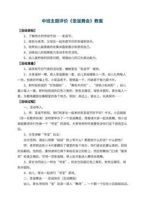 幼儿园中班主题教案评价《圣诞舞会》 包含反思预览
