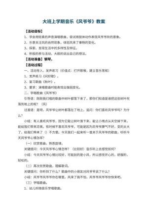 幼儿园大班上学期音乐教案《风爷爷》 包含反思