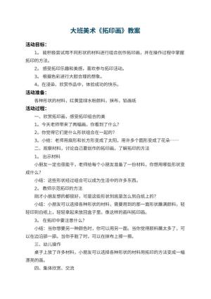 幼儿园大班美术教案《拓印画》 包含反思