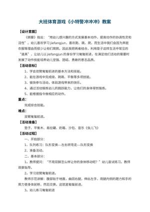 幼儿园大班体育游戏教案《小特警冲冲冲》 包含反思预览