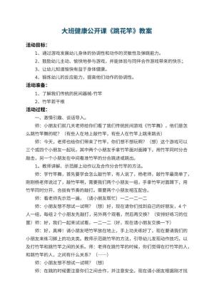 幼儿园大班健康公开课教案《跳花竿》 包含反思预览