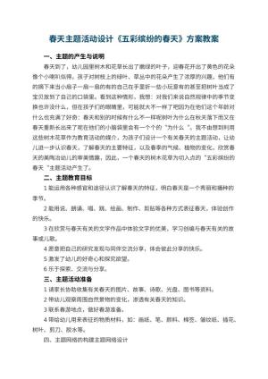 幼儿园春天主题活动设计《五彩缤纷的春天》方案预览