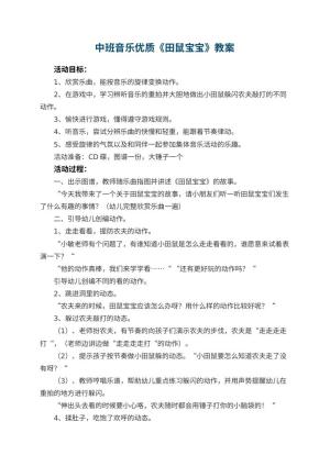 幼儿园中班音乐优质教案《田鼠宝宝》 包含反思预览
