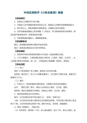 幼儿园中班优质数学教案《小熊去春游》 包含反思预览