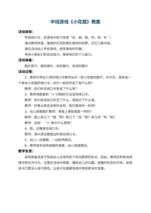 幼儿园中班游戏教案《小花鼓》 包含反思预览