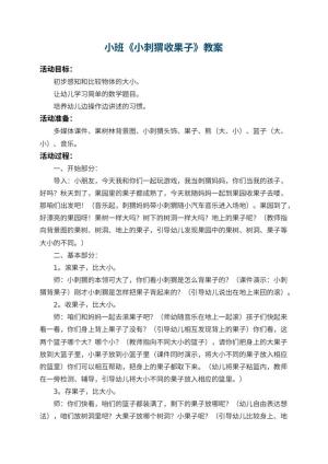 幼儿园小班教案《小刺猬收果子》