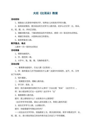 幼儿园大班教案《比耳朵》 包含反思预览