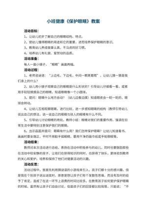 幼儿园小班健康优秀教案《保护眼睛》 包含反思预览