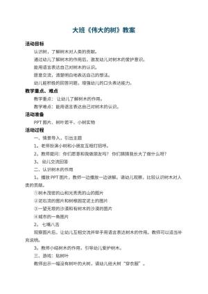 幼儿园大班教案《伟大的树》 包含反思