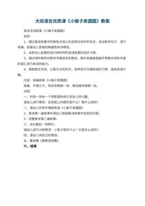 幼儿园大班语言优质课教案《小猴子卖圆圆》 包含反思预览