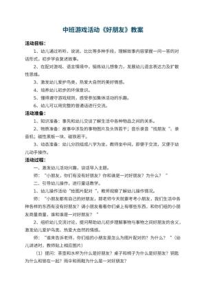 幼儿园中班游戏活动教案《好朋友》