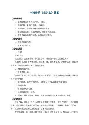 幼儿园小班音乐优秀教案《小汽车》 包含反思预览