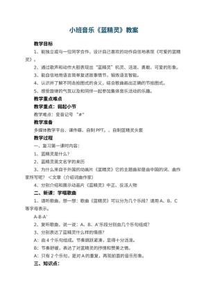 幼儿园小班音乐教案《蓝精灵》 包含反思预览