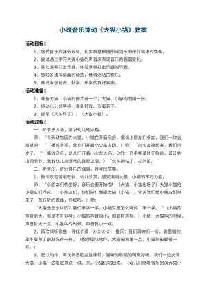 幼儿园小班音乐律动教案《大猫小猫》 包含反思