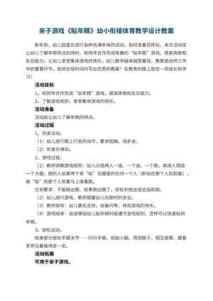 幼儿园亲子游戏《贴年糕》幼小衔接体育教学设计